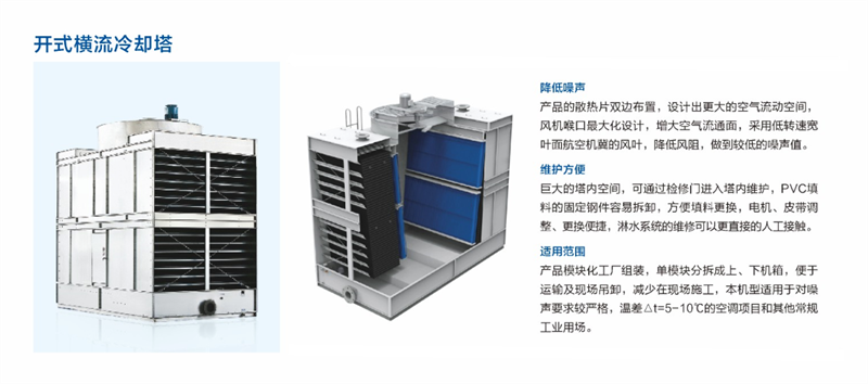 开式横流冷却塔.png